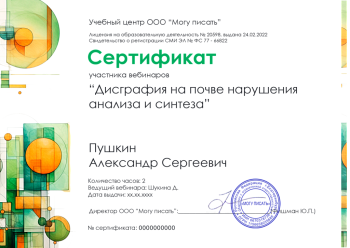 Сертификат участника вебинара "Дисграфия на почве нарушения анализа и синтеза"